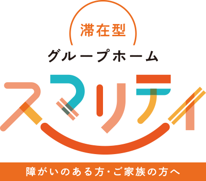 滞在型グループホーム スマリティ 障がいのある方・ご家族の方へ