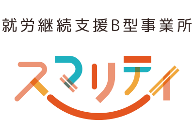 就労継続支援B型事業所 スマリティ