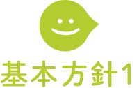 基本方針1