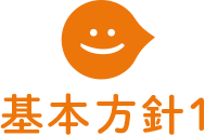 基本方針1