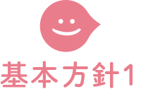 基本方針1